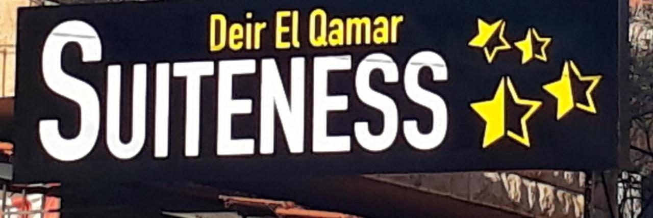 Suiteness Deir El Qamar Экстерьер фото